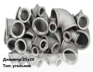 Отвод чугунный с покрытием 25х20 угольник оцинкованный Марка: ЧК